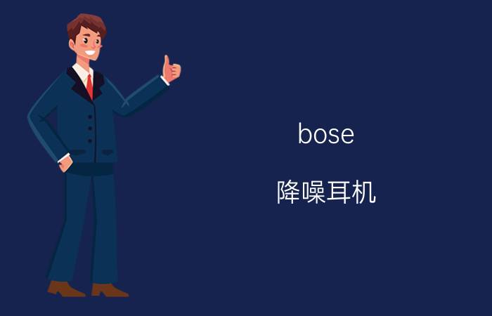 bose 降噪耳机(bose降噪耳机怎么用)